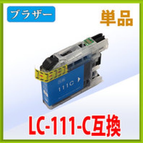 画像1: ブラザー LC111C シアン 互換インク 単品 (1)