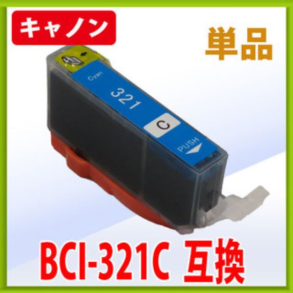 画像1: キヤノン BCI-321C シアン 互換インク 単品　※IC付 残量表示OK (1)