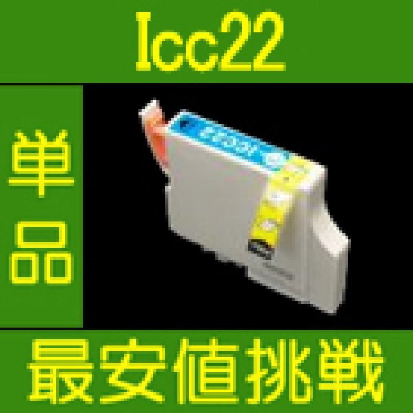 画像1: エプソン ICC22 シアン 互換インク 単品 (1)