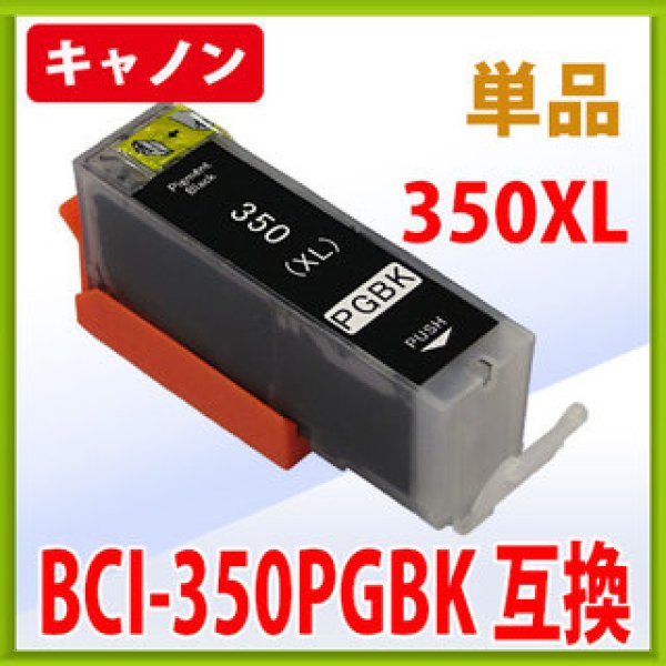 画像1: キヤノン BCI-350XLPGBK 互換インク ■ブラック 単品　※IC付 LED否点灯 (1)