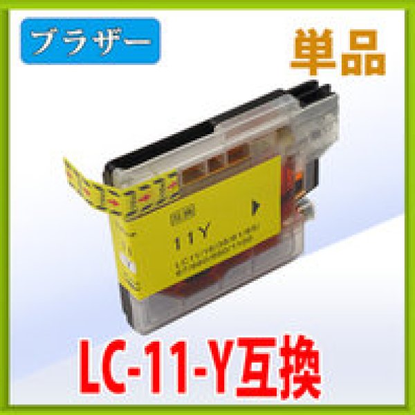 画像1: ブラザー LC11Y イエロー 互換インク 単品 (1)