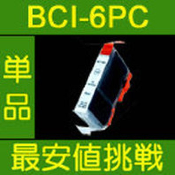 画像1: キヤノン BCI-6PC フォトシアン 互換インク 単品 (1)