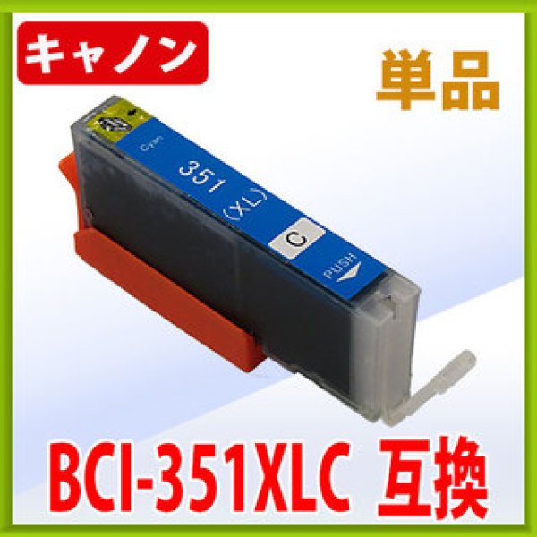 画像1: キヤノン BCI-351XLC 互換インク ■シアン 単品　※IC付 LED否点灯 (1)