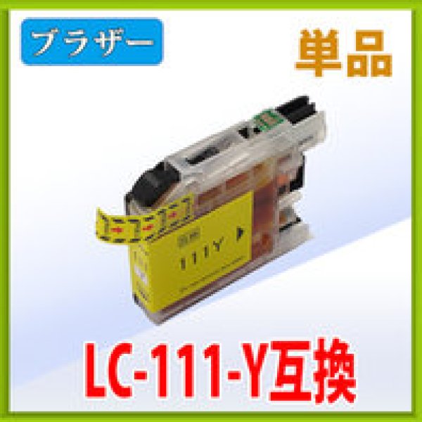 画像1: ブラザー LC111Y イエロー 互換インク 単品 (1)