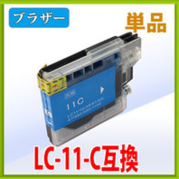 画像1: ブラザー LC11C シアン 互換インク 単品 (1)