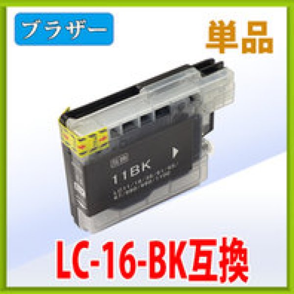 画像1: ブラザー LC16BK ブラック 互換インク 単品 (1)