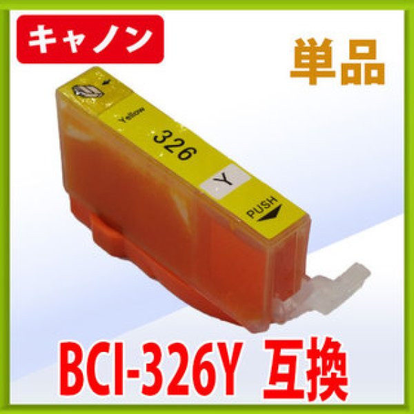 画像1: キヤノン BCI-326Y イエロー 互換インク 単品　※IC付 残量表示OK (1)
