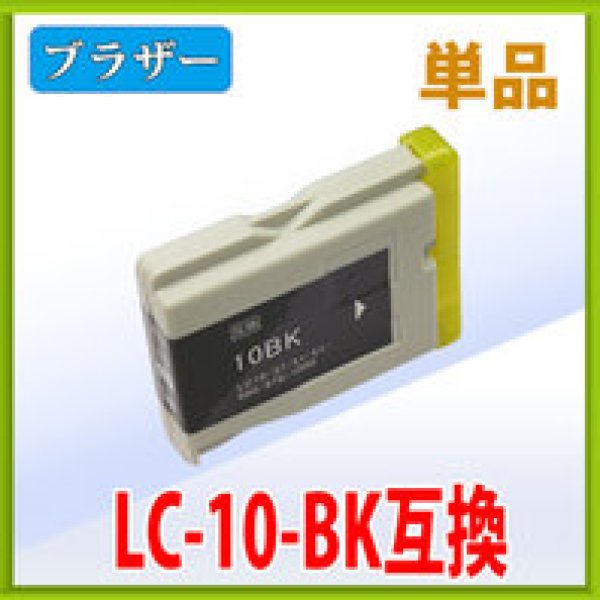 画像1: ブラザー LC10BK ブラック 互換インク 単品 (1)