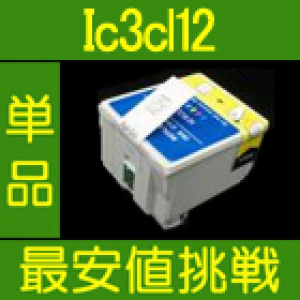 画像1: エプソン IC3CL12 互換インク 単品 (1)