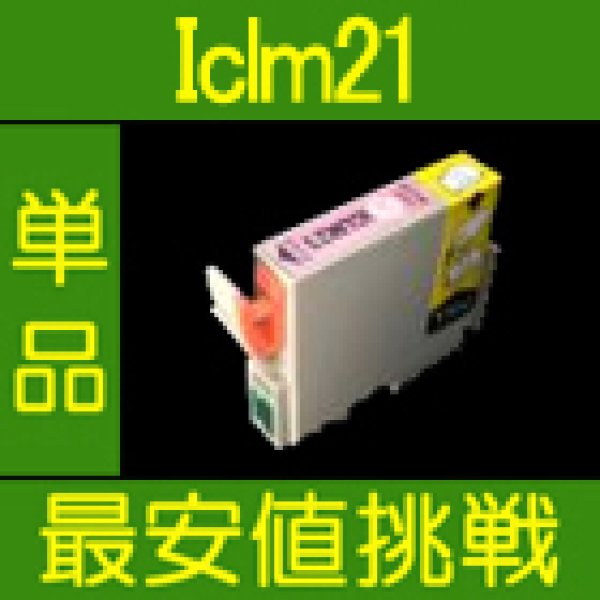 画像1: エプソン ICLM21 互換インク ライトマゼンタ 単品 (1)