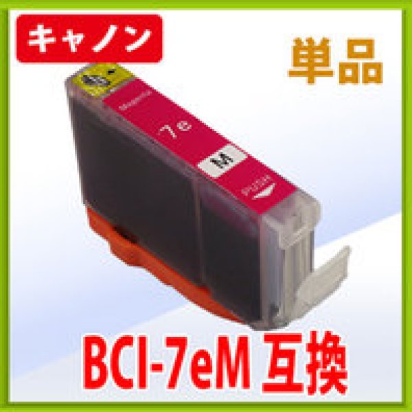 画像1: キヤノン BCI-7eM マゼンタ 互換インク 単品　※IC付 残量表示OK (1)