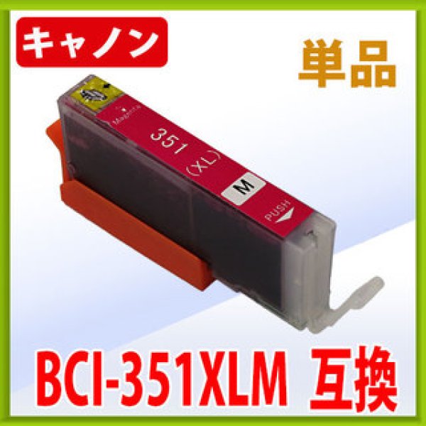 画像1: キヤノン BCI-351XLM 互換インク ■マゼンタ 単品　※IC付 LED否点灯 (1)