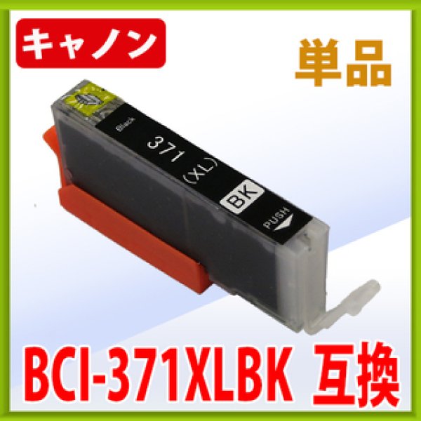 画像1: キヤノン BCI-371XLBK 互換インク ■ブラック 単品　※IC付 LED否点灯 (1)