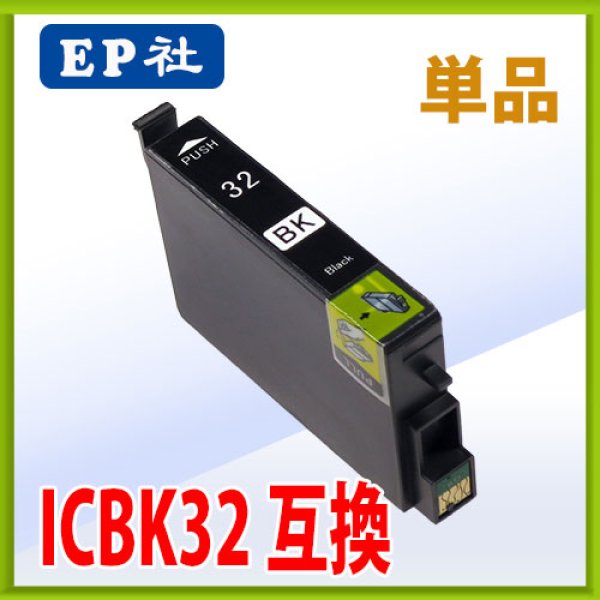 画像1: エプソン ICBK32 ブラック 互換インク 単品 (1)