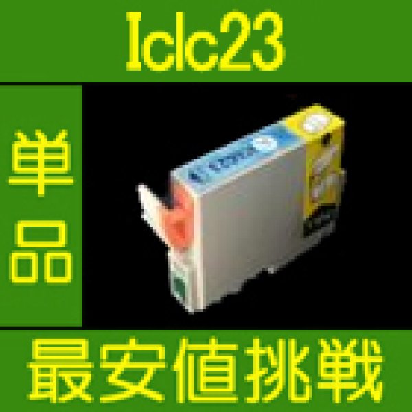 画像1: エプソン ICLC23 ライトシアン 互換インク 単品 (1)