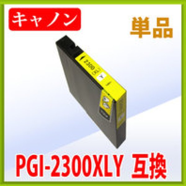 画像1: キヤノン PGI-2300XLY 互換インク ■イエロー 単品　※ICチップ付（残量表示機能付） (1)
