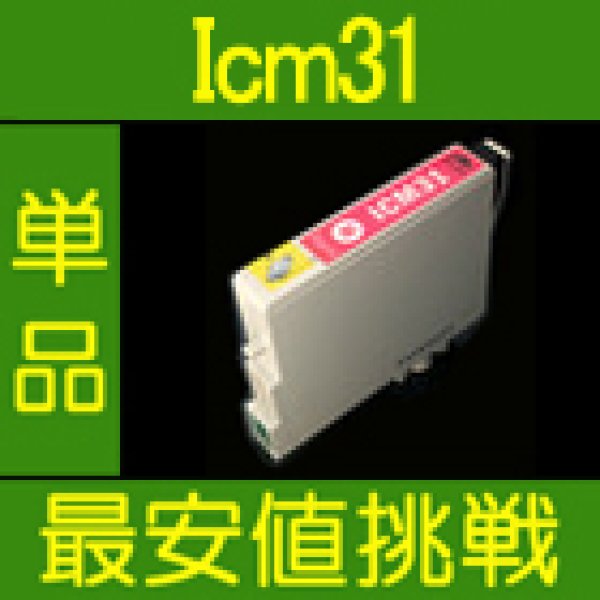 画像1: エプソン ICM31 マゼンタ 互換インク 単品 (1)