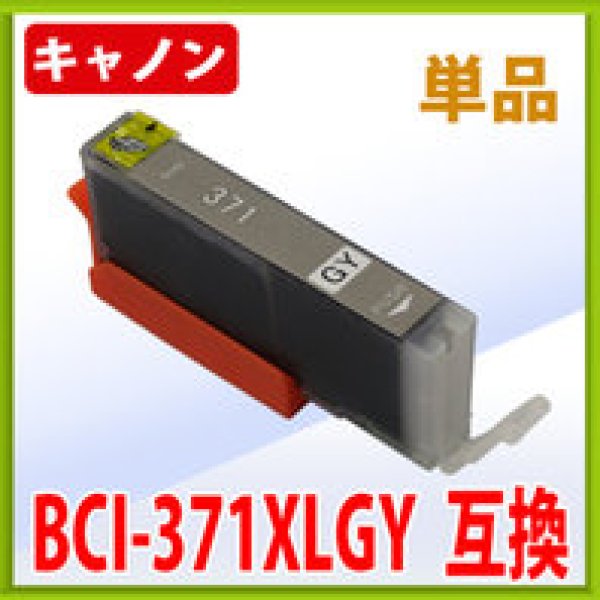 画像1: キヤノン BCI-371XLGY 互換インク ■グレー 単品　※IC付 LED否点灯 (1)