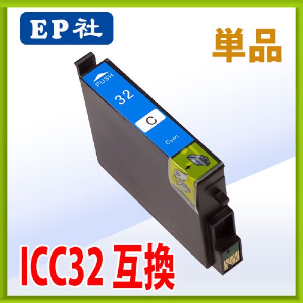 画像1: エプソン ICC32 シアン 互換インク 単品 (1)