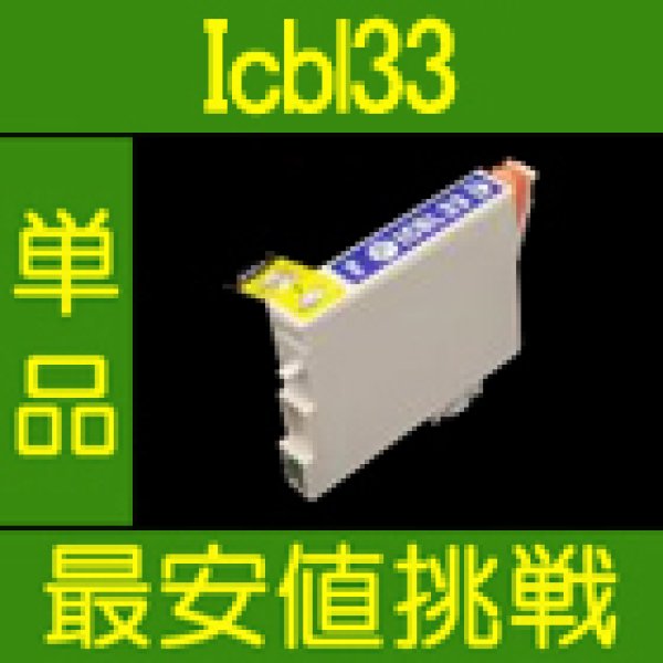 画像1: エプソン ICBL33 ブルー 互換インク 単品 (1)