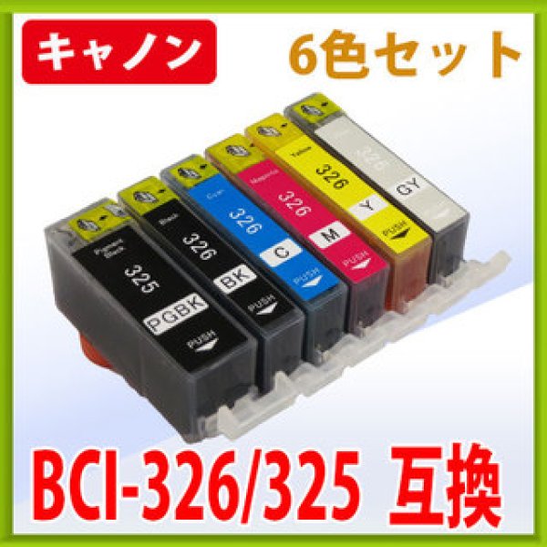 画像1: キヤノン BCI 326 325 互換インク 6色セット　※IC付 残量表示OK (1)