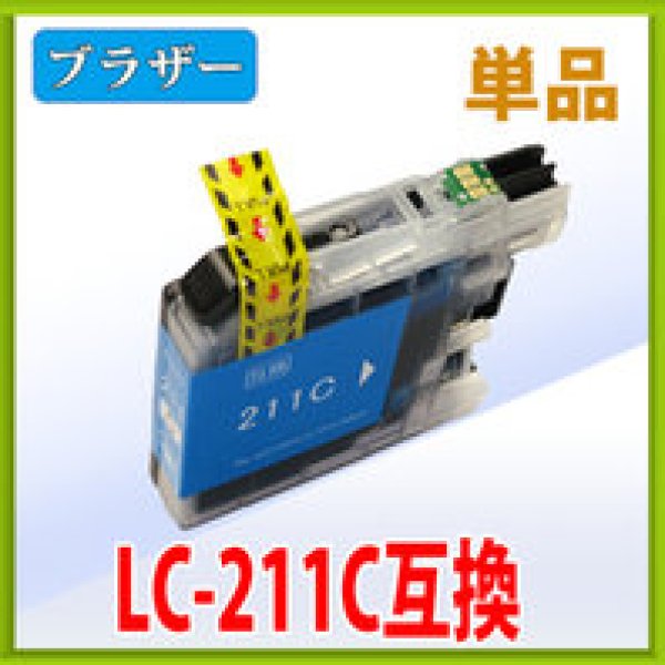 画像1: ブラザー LC211C シアン 互換インク 単品　※ICチップ付（残量表示機能付） (1)