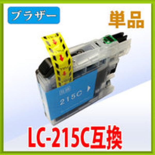 画像1: ブラザー LC215C シアン 互換インク 単品　※ICチップ付（残量表示機能付） (1)