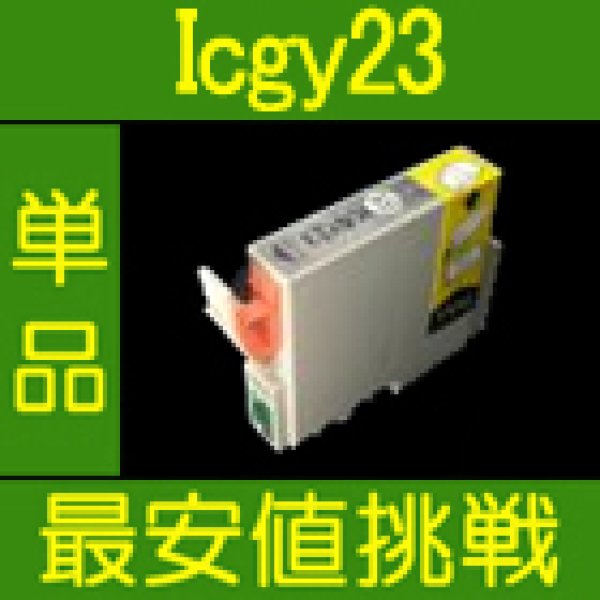 画像1: エプソン ICGY23 グレー 互換インク 単品 (1)