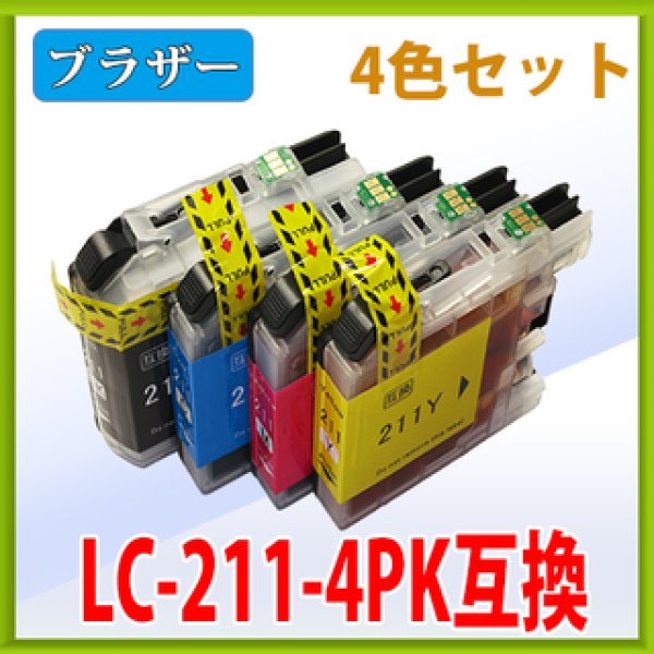 ブラザー LC211 互換インク 4色セット ※ICチップ付（残量表示機能付）｜プリンターの消耗品はトナーマートへ