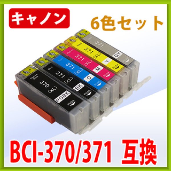 画像1: キヤノン BCI 370 371 互換インク ■6色セット　※IC付 LED否点灯 (1)