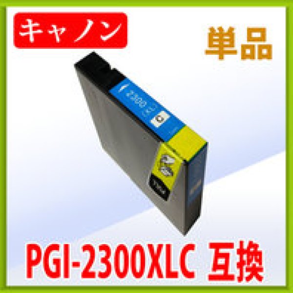 画像1: キヤノン PGI-2300XLC 互換インク ■シアン 単品　※ICチップ付（残量表示機能付） (1)