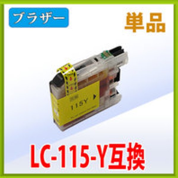 画像1: ブラザー LC115Y イエロー 互換インク 単品 (1)