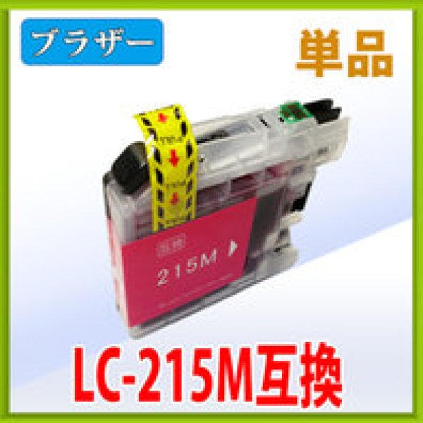 画像1: ブラザー LC215M マゼンタ 互換インク 単品　※ICチップ付（残量表示機能付） (1)