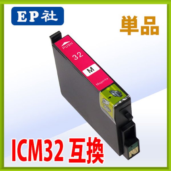 画像1: エプソン ICM32 マゼンタ 互換インク 単品 (1)