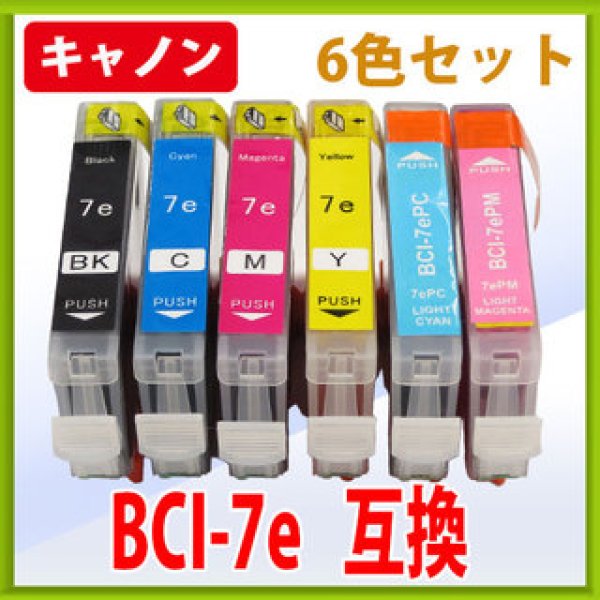 画像1: キヤノン BCI-7e 互換インク 6色セット　※IC付 残量表示OK (1)