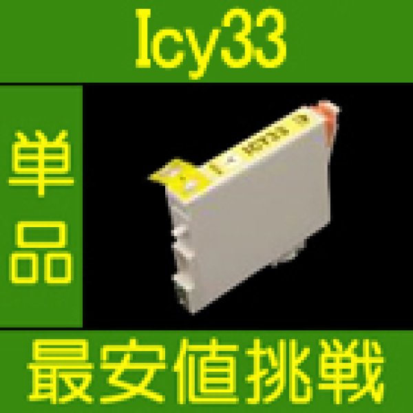 画像1: エプソン ICY33 イエロー 互換インク 単品 (1)