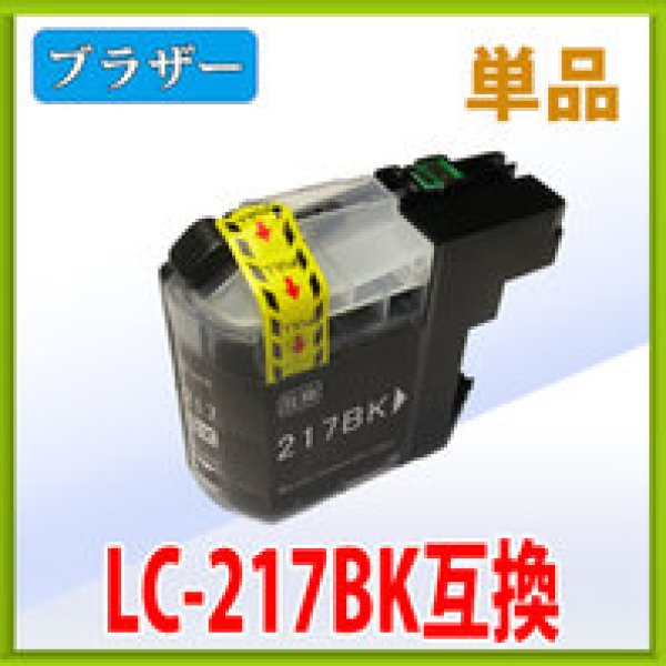 画像1: ブラザー LC217BK ブラック 互換インク 単品　※ICチップ付（残量表示機能付） (1)