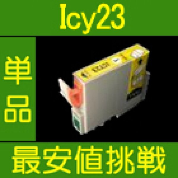 画像1: エプソン ICY23 イエロー 互換インク 単品 (1)