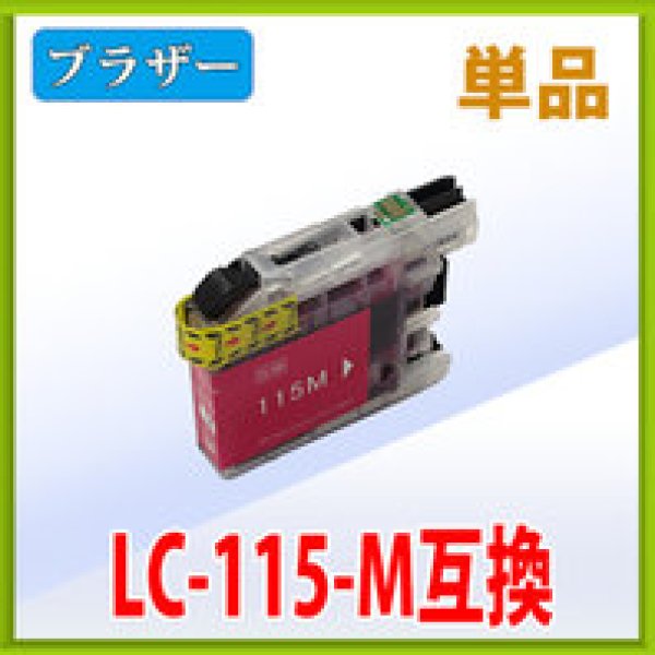 画像1: ブラザー LC115M マゼンタ 互換インク 単品 (1)