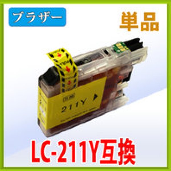 画像1: ブラザー LC211Y イエロー 互換インク 単品　※ICチップ付（残量表示機能付） (1)