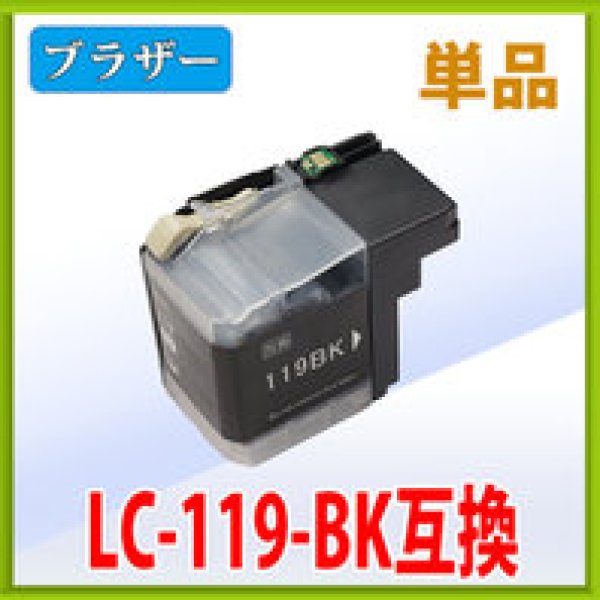 画像1: ブラザー LC119BK ブラック 互換インク 単品　※IC付 残量表示 (1)