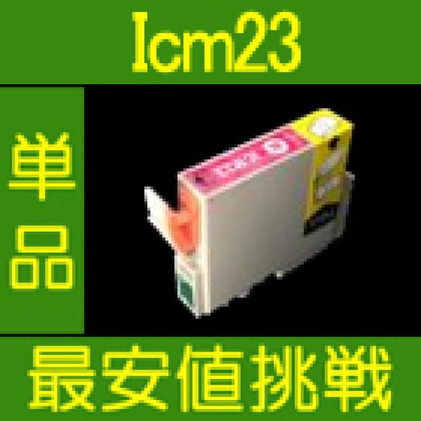 画像1: エプソン ICM23 マゼンタ 互換インク 単品 (1)