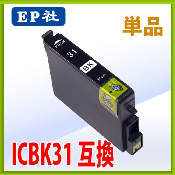 画像1: エプソン ICBK31 ブラック 互換インク 単品 (1)