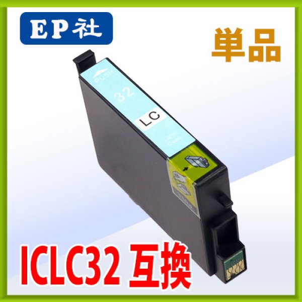画像1: エプソン ICLC32 ライトシアン 互換インク 単品 (1)