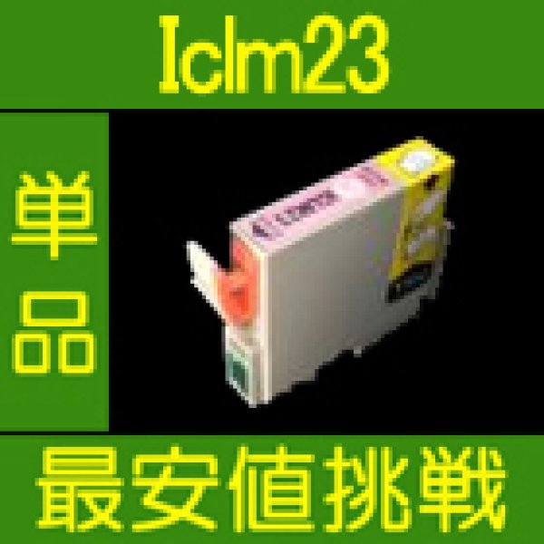 画像1: エプソン ICLM23 ライトマゼンタ 互換インク 単品 (1)