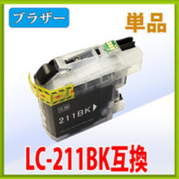画像1: ブラザー LC211BK ブラック 互換インク 単品　※ICチップ付（残量表示機能付） (1)