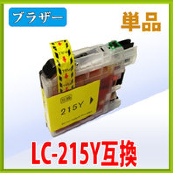 画像1: ブラザー LC215Y イエロー 互換インク 単品　※ICチップ付（残量表示機能付） (1)