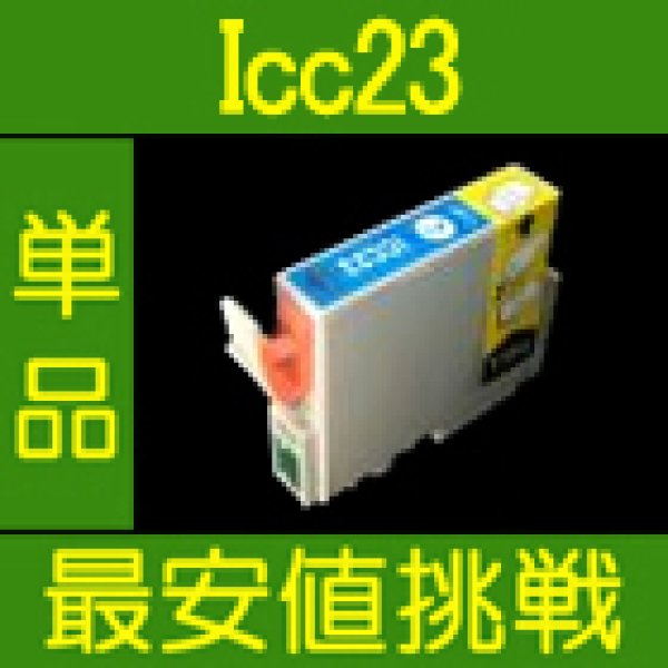 画像1: エプソン ICC23 シアン 互換インク 単品 (1)