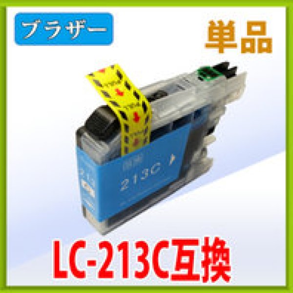 画像1: ブラザー LC213C シアン 互換インク 単品　※ICチップ付（残量表示機能付） (1)