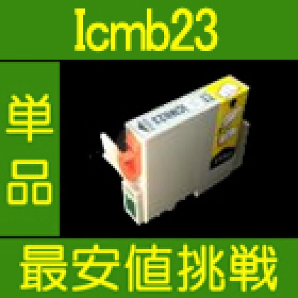 画像1: エプソン ICMB23 マットブラック 互換インク 単品 (1)